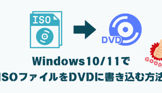 Windows10/11でISOファイルをDVDに書き込む方法【初心者でも簡単】