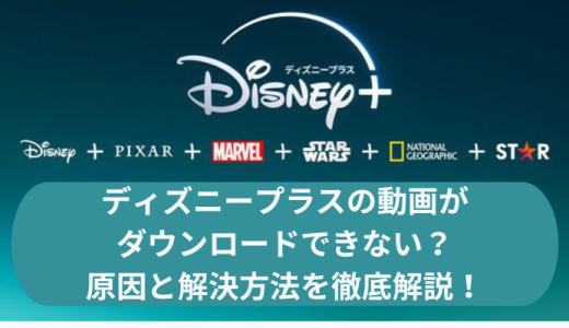 ディズニープラスがダウンロードできない！原因と解決策を徹底解説｜最新情報も網羅