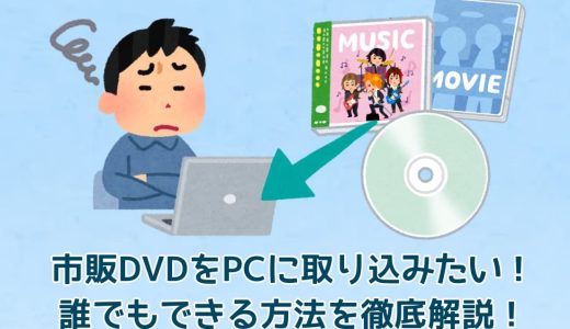 市販DVDをPCに取り込みたい！誰でもできる方法を徹底解説！