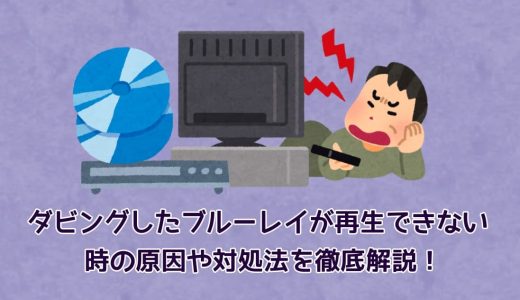 ダビングしたブルーレイが再生できない時の原因や対処法を徹底解説！