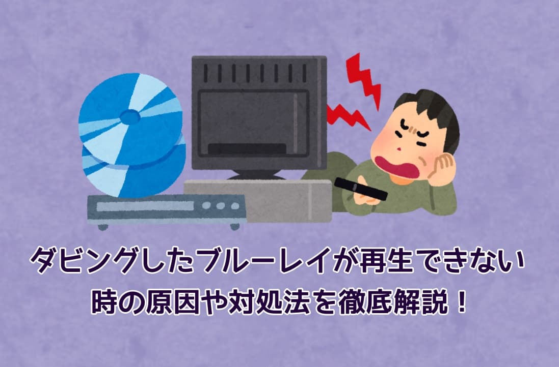 ダビングしたブルーレイが再生できない時の原因や対処法を徹底解説！