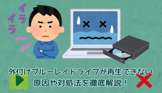 外付けブルーレイドライブが再生できない原因や対処法を徹底解説！