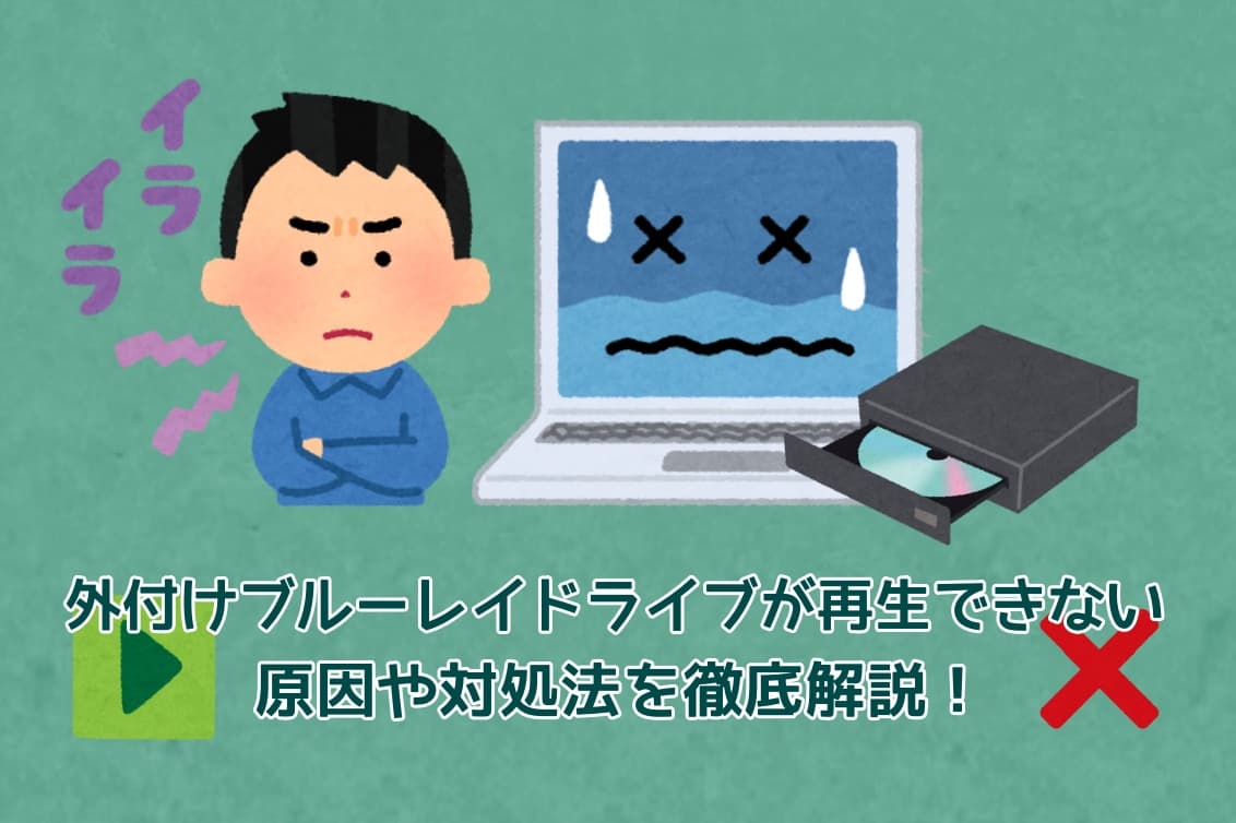 外付けブルーレイドライブが再生できない原因や対処法を徹底解説！