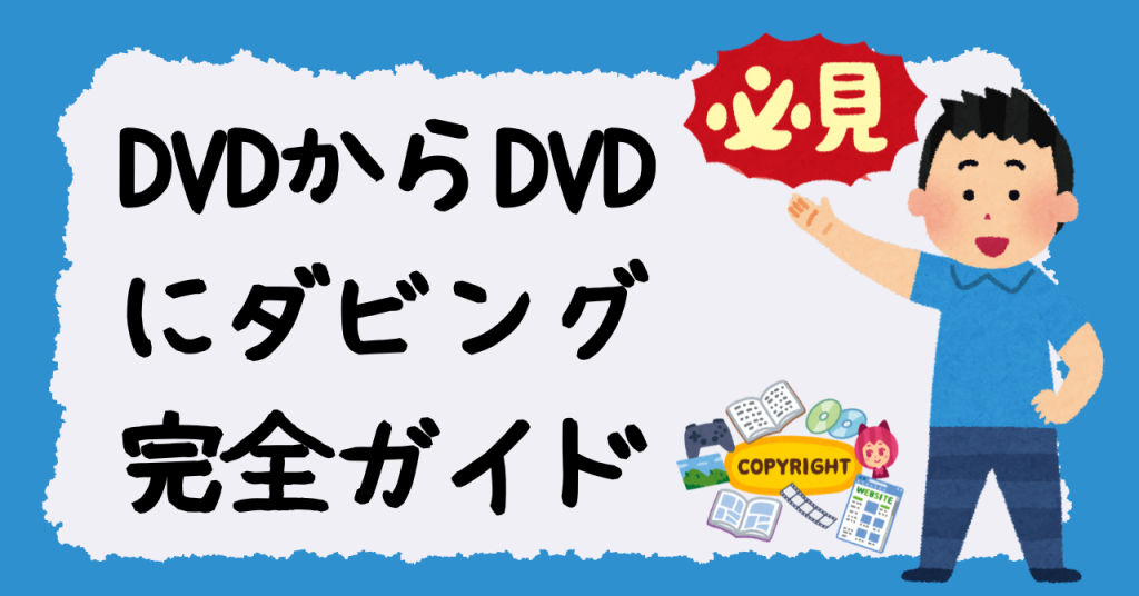 DVDからDVDにダビング完全ガイド：簡単・確実な方法と注意点を徹底解説