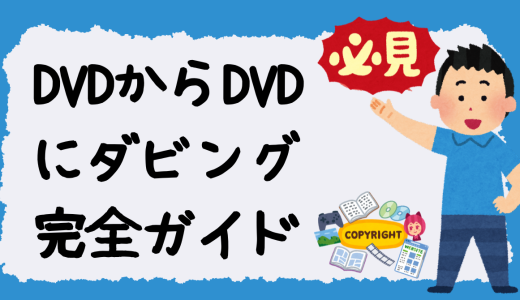 DVDからDVDにダビング完全ガイド：簡単・確実な方法と注意点を徹底解説！高画質で成功させるための決定版