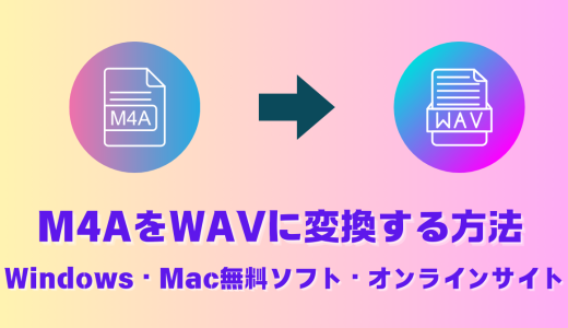 M4AをWAVに変換する方法 - 無料ソフト・オンラインサイト・各OSごとの手順を徹底解説【高音質を維持する完全ガイド】