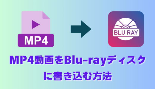 【2024最新】MP4動画をBlu-rayディスクに書き込む方法（Windows/Mac対応）