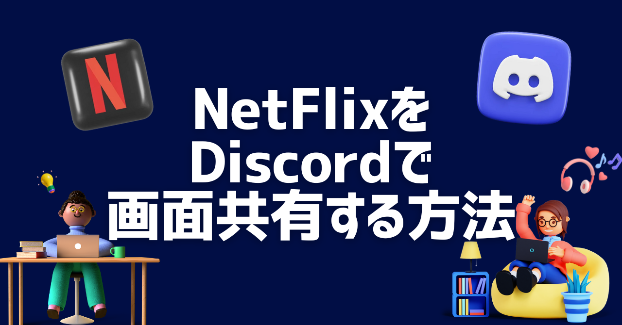 NetflixをDiscordで画面共有/ストリーミング配信する方法｜黒画面問題の解決策と予防策 - Leawo製品に関する使い方＆ガイド