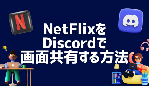 NetflixをDiscordで画面共有/ストリーミング配信する方法｜黒画面問題の解決策と予防策