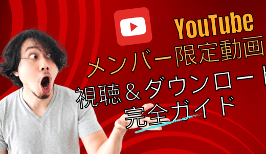 YouTubeメンバー限定動画を無料視聴＆ダウンロード完全ガイド【2024最新】