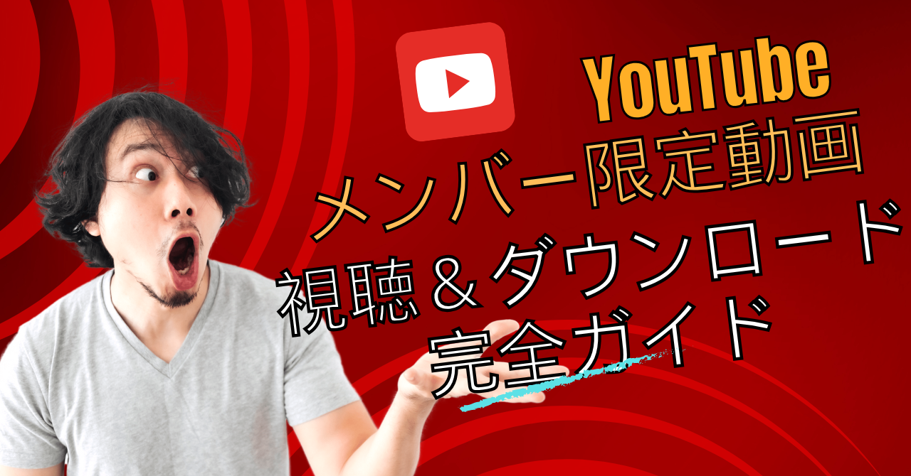 YouTubeメンバー限定動画を無料視聴＆ダウンロード完全ガイド【2026最新版】