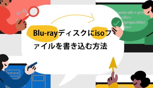 Blu-rayディスクにisoファイルを書き込む方法