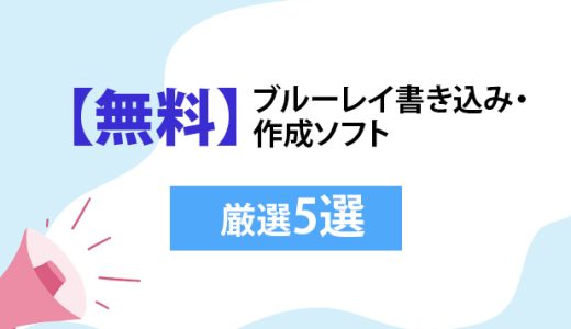 【無料】ブルーレイ書き込み・作成ソフト厳選5選