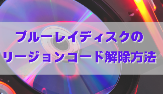 ブルーレイディスクのリージョンコード解除方法を紹介！地域制限を解除して世界中の映画を再生