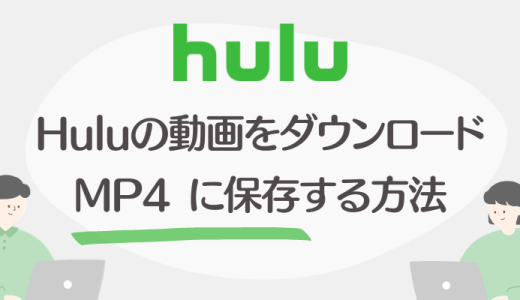 Hulu動画をMP4でダウンロード保存する方法：完全ガイド【2024年最新版】