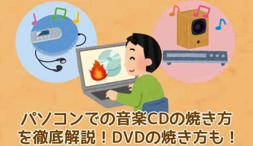 パソコンでのCDの焼き方を徹底解説！DVDの焼き方も！