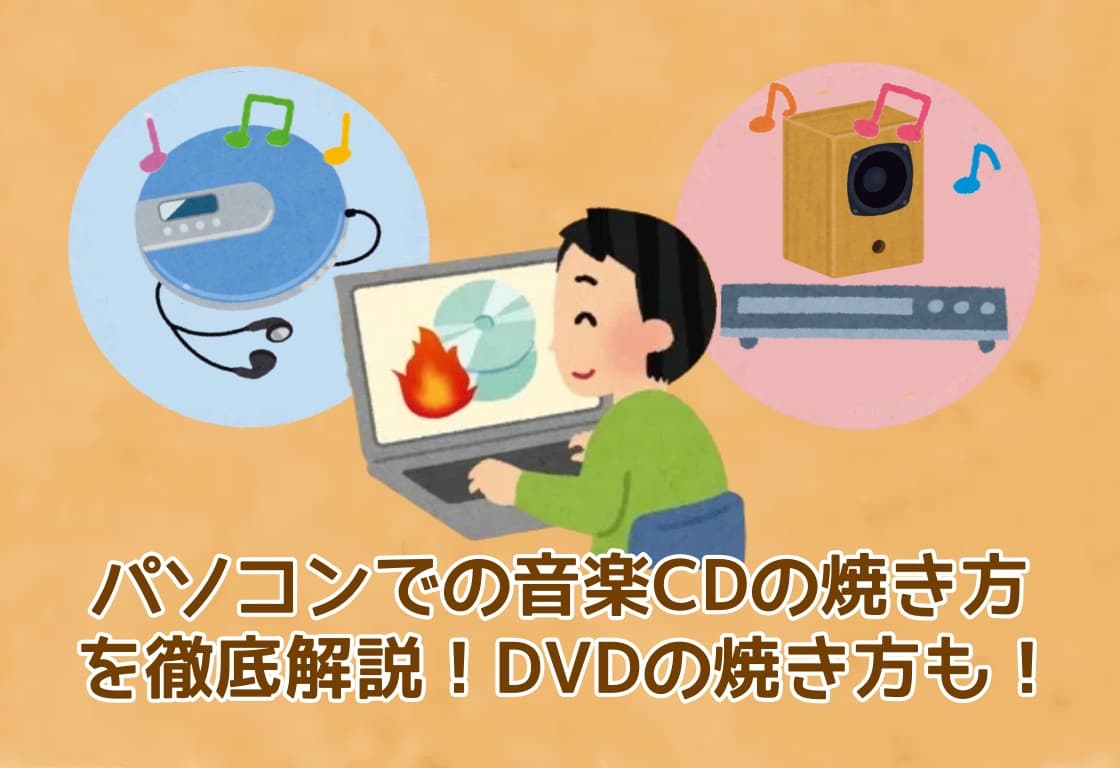 パソコンでのCDの焼き方を徹底解説!DVDの焼き方も!