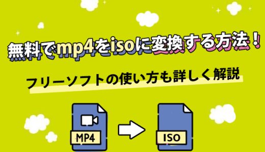 無料でMP4をISOに変換する方法！フリーソフトの使い方も詳しく解説