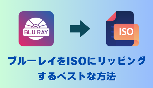 ブルーレイをISOにリッピングするベストな方法！ブルーレイ圧縮、ブルーレイ書き込みなどができる