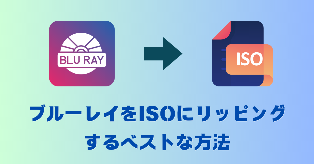 ブルーレイをISOにリッピングするベストな方法！ブルーレイ圧縮、ブルーレイ書き込みなどができる