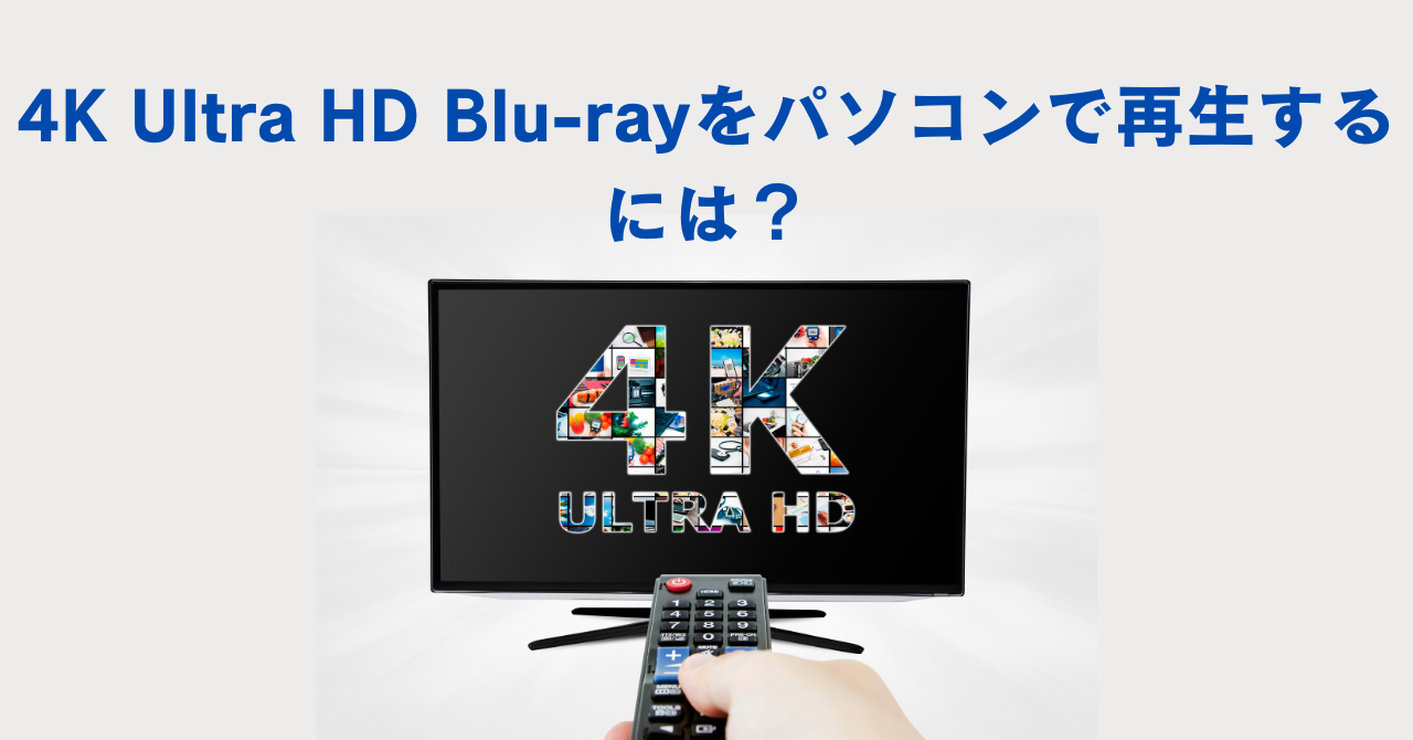 4K Ultra HD Blu-rayをパソコンで再生するには？徹底解説と解決策