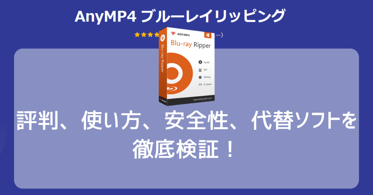 AnyMP4 ブルーレイリッピング徹底ガイド:評判、使い方、安全性、代替ソフトを徹底検証!