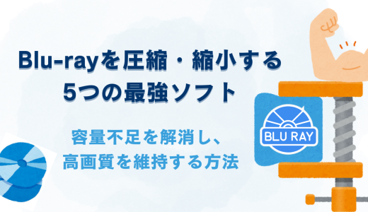 Blu-rayディスクを圧縮・縮小する5つの最強ソフト：容量不足を解消し、高画質を維持する方法