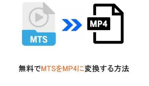 【無料】MTSをMP4に変換する方法とおすすめツール