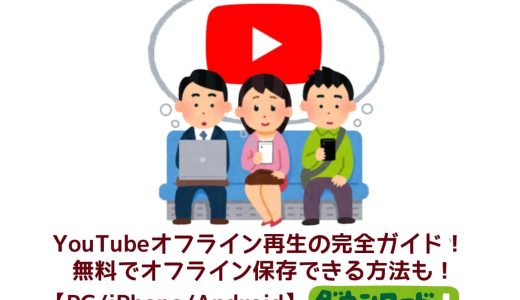 YouTubeオフライン再生の完全ガイド！無料でYouTube動画をオフライン保存できる方法も！【PC/iPhone/Android】