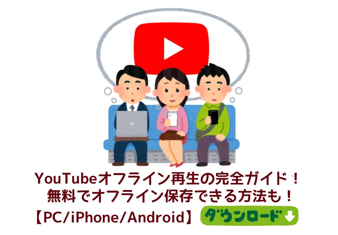 YouTubeオフライン再生の完全ガイド!無料でYouTube動画をオフライン保存できる方法も!【PC/iPhon...
