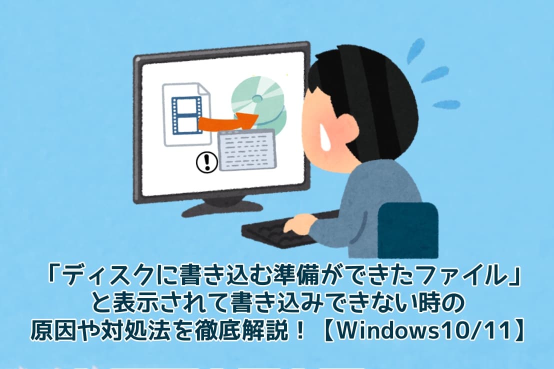 「ディスクに書き込む準備ができたファイル」と表示されて書き込みできない時の原因や対処法を徹底...