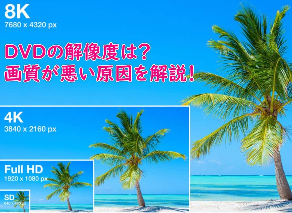 DVDの解像度は？DVDの画質が悪い原因と高画質なDVDを焼くする方法を