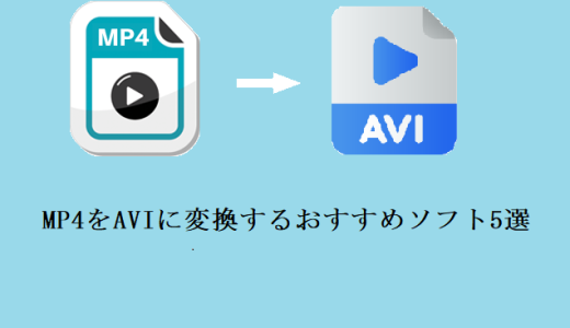 【2025年更新】MP4をAVIに変換するおすすめソフト5選