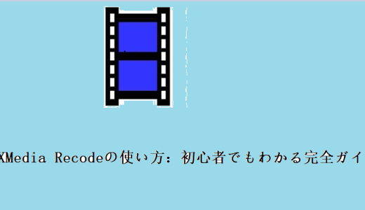 XMedia Recodeの使い方：初心者でも簡単にブルーレイリッピングができる