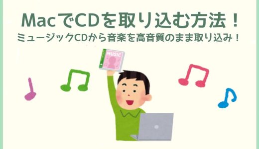 MacでCDを取り込む方法を徹底解説！ミュージックCDから音楽を高音質のまま取り込み！