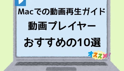 Macでの動画再生ガイド！おすすめの動画プレイヤー・10選！