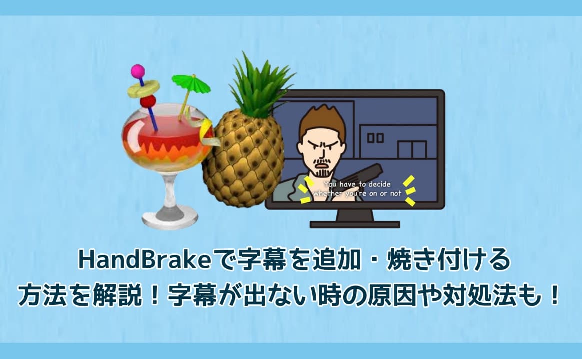 HandBrakeで字幕を追加・焼き付ける方法を解説!字幕が出ない時の原因や対処法も!