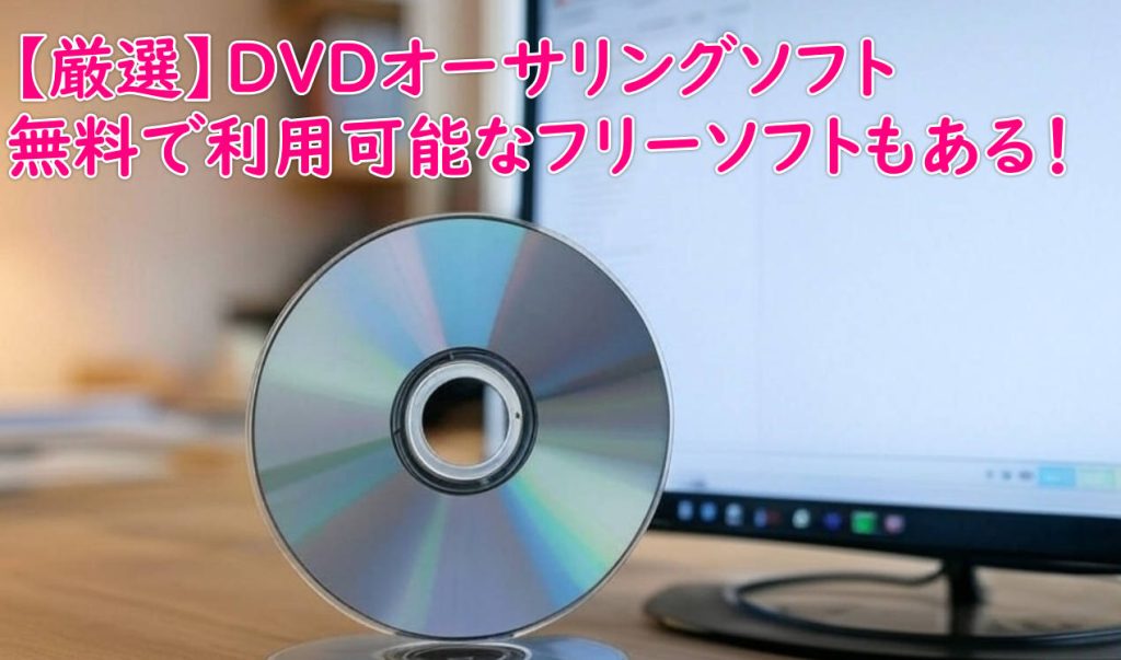 オーサリングソフト