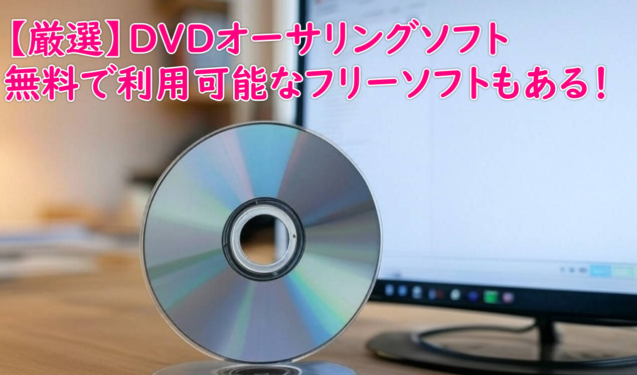DVDオーサリングソフト7選おすすめ！フリーソフトも！