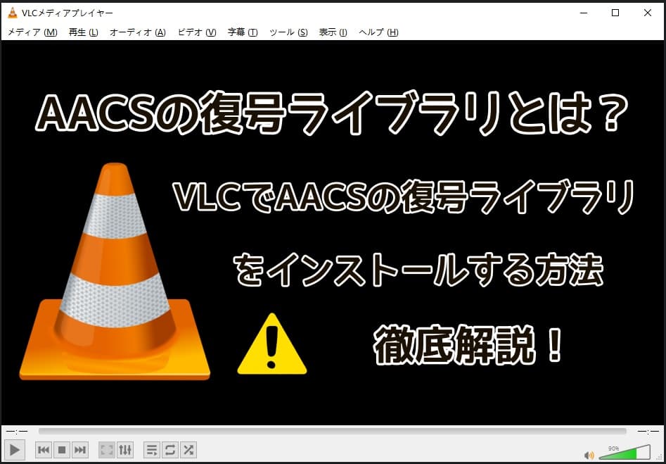 AACSの復号ライブラリとは？VLCでAACSの復号ライブラリをインストールする方法を徹底解説！
