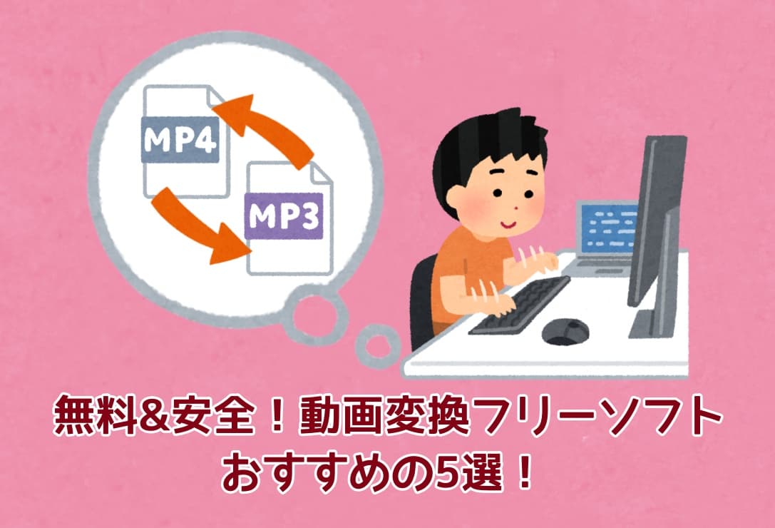無料&安全！動画変換フリーソフトおすすめの5選！