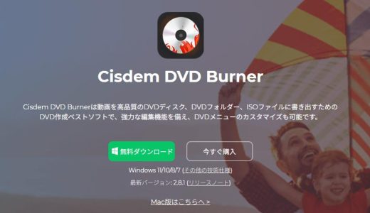 Cisdem DVD Burnerの使い方と評判｜初心者にも安心の高機能DVD書き込みソフト