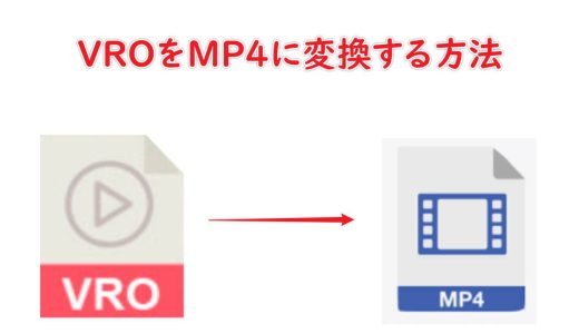 VROとは？VROをMP4に変換する方法