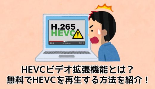 HEVCビデオ拡張機能とは？無料でHEVCを再生する方法を紹介！