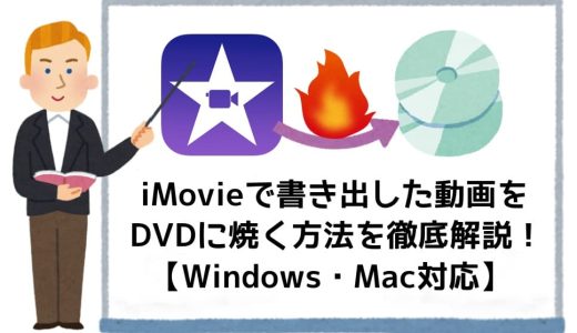 iMovieで書き出した動画をDVDに焼く方法を徹底解説！【Windows・Mac対応】