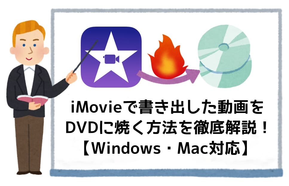 iMovieで書き出した動画をDVDに焼く方法を徹底解説！【Windows・Mac対応】