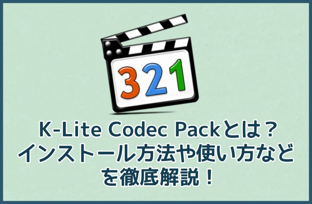 K-Lite Codec Packとは？インストール方法や使い方などを徹底解説！