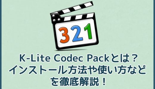 K-Lite Codec Packとは？インストール方法や使い方などを徹底解説！