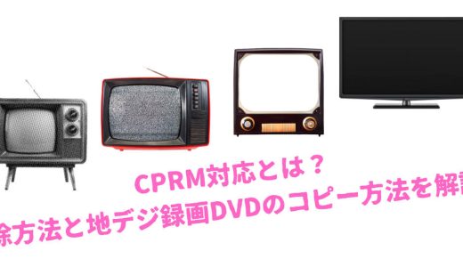 CPRM対応とは？解除方法と地デジ録画DVDのコピー方法を解説！