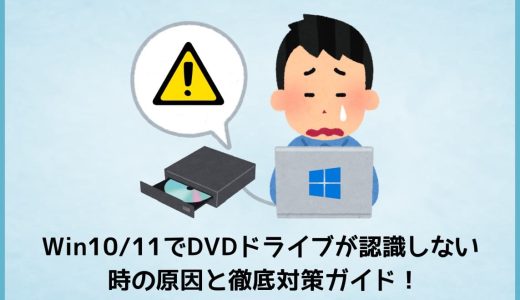 Windows10/11でDVDドライブが認識しない時の原因と徹底対策ガイド！